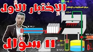 مراجعة لأول إختبار في مادة هندسة كهربائية ' موضوع بكالوريا 2018 موضوع 2 ب 11 سؤال )