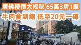 廣州周邊樓價低窪地推薦！大商場雲集！65萬3房1廳！廣佛路五洞牛肉火鍋！網紅美食！性價比之王！牛肉食到飽！低至20元一碟！廣州美食・房價・美食旅遊！Canton Food Tour｜GuangZhou