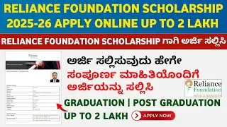 Reliance Foundation Scholarship Apply Kannada | Reliance Foundation Scholarship 2025 Kannada 