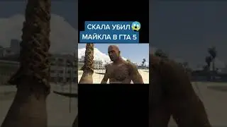 Дуэйн Джонсон #гта5приколы #гта5 #дуэйнджонсон #скала #нокаут #Dwayne Johnson #shorts #game