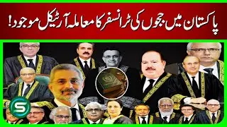 Article on Transfer of Judges in Pakistan | Judicial Transfer System Explained