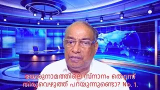 Pr. KO. Thomas. Fundamental Doctrines.Part4. Muscat Shalom Biblical Seminary  യേശുനാമ സ്നാനം തെറ്റോ?