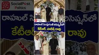 KTR & Harish Rao Attends Rahul Sipligunj Reception | #socialpost #youtubeshorts #shortsvideo