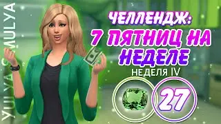 7 пятниц на неделе Challenge # 27  (неделя 4)