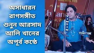 অসাধারন রাগসঙ্গীত শুনুন আরসাদ আলি খানের অপূর্ব কন্ঠে