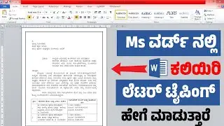MS-Word ನಲ್ಲಿ ಲೆಟರ್ ಟೈಪಿಂಗ್ ಹೇಗೆ ಮಾಡುತ್ತಾರೆ ಕಲಿಯಿರಿ | How to Type Letter in Ms Word Kannada video