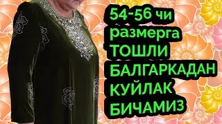 54-56чи размерга ТОШЛИ БАЛГАРКАДАН КУЙЛАК ТИКАМИЗ
