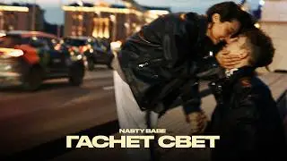 NASTY BABE - ГАСНЕТ СВЕТ (Lyric video, 2026)