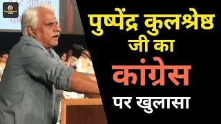 पुष्पेंद्र कुलश्रेष्ठ का कांग्रेस पर खुलासा #hinduism #sanatandharma #hindu #india #2025 #modi #bjp