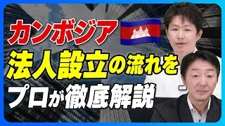 【決定版】カンボジアでの法人設立の流れをプロが徹底解説！