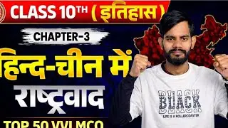 हिन्द-चीन में राष्ट्रवाद | Class 10 History Chapter 3 | Top 50 MCQ || Bihar Board 10th exam