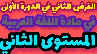 الفرض الثاني في الدورة الأولى مادة اللغة العربية المستوى الثاني
