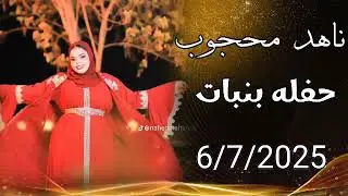 ناهد محجوب اجدد حفلات الموسم مع شباب بنبان