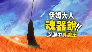 伊姆的「契約」其實是「魂器」？來自深淵的真正「魔王」！海賊王1171話細節伏筆分析第1彈！#海賊王