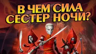 Насколько Сильны Сёстры Ночи? Звездные Войны Разбор