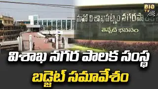 Vizag Municipal Corporation Budget Sessions | విశాఖ నగర పాలక సంస్థ బడ్జెట్ సమావేశం | BIG TV