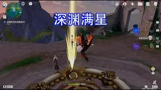 【原神】5月1日 深渊满星实况