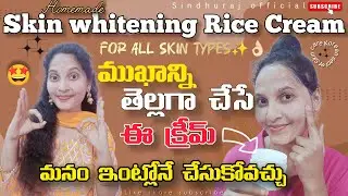 Skin whitening cream Naturally at home👌🏻రోజు రాత్రి ఇ cream apply చేసుకుంటే యవ్వనమైన చర్మం మీ సొంతం