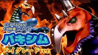 【CCPの旅16】超絶ボリューム‼️1/6特撮シリーズ・バキシム