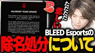 【降格】BLEED Esportsに起きた