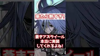 【FGO】蒼きアズライール まさかの実装の可能性に胸を躍らせる #shorts