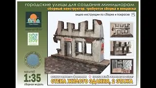 Обзор коробки конструктора стен  для мини диорам 
