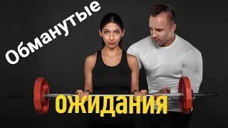 Как фитнес индустрия обманывает наше доверие