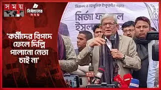 এনজিওর ঋণচক্র থেকে মুক্তি দেবে বিএনপি, প্রতিশ্রুতি মির্জা ফখরুলের | Mirza Fakhrul | Somoy TV