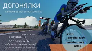 ДОГОНЯЛКИ - онлайн гонка в zwift от KOMON - 29 окт. 2025