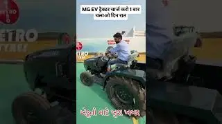 mg ev .. #Arihant #agriculture #farming #mgfoodandmukbang