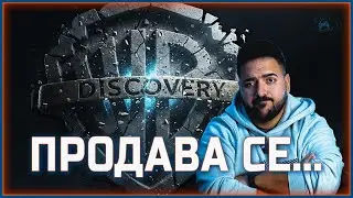 ПРОДАВА СЕ... WARNER BROS. DISCOVERY?