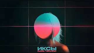 ИКСЫ - DARK TECHNO (Premiere 2025)