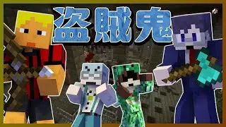 鬼と共犯の結託がすごすぎた結果ww【マイクラ盗賊鬼/マインクラフト】