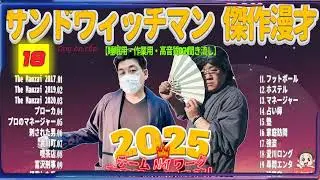 広告無し サンドウィッチマン 傑作漫才+コント #18 睡眠用BGM・作業用・勉強用・ドライブ（概要欄タイムスタンプ有り）【最も魅力的な2025】