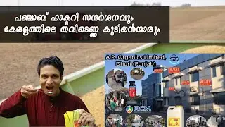 RICE BRAN OIL FACTORY VISIT/BENIFITS/PUNJAB TRIP|A to Z Health Guard OIL Malayalam Video.
