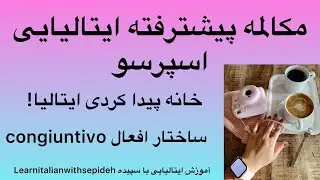 آموزش زبان ایتالیایی مکالمه پیشترفته اسپرسو خونه پیدا کردی ایتالیا! گرامر ساختار افعال