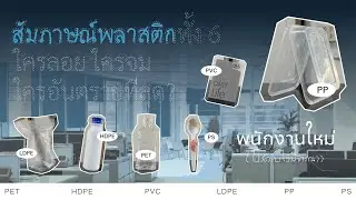 สัมภาษณ์ พลาสติกใหม่ (โปรดรับไว้พิจารณา) | PLASTIC RESOURCE