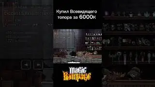Купил всевидящего топора за 6К в Magic Rampage