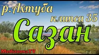 Русская Рыбалка 4 р Ахутба Сазан 27 06 23