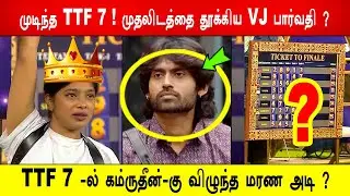 🔥😱முடிந்த TTF 7 ! 🔥முதலிடத்தை தூக்கிய VJ பார்வதி ? 😱TTF -ல் கம்ருதீன்-கு விழுந்த மரண அடி ? BB9