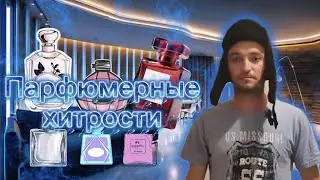 ПАРФЮМЕРНЫЕ ХИТРОСТИ 