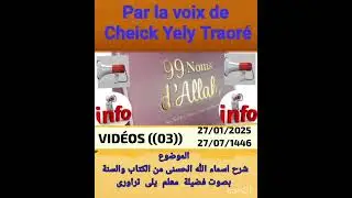 Cheikh Yely Traor&eacute;: les 99 Noms de Allah Vid&eacute;o 3