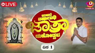 ಉಜಿರೆ ಶ್ರೀ  ಜನಾರ್ದನ  ಸ್ವಾಮಿ ದೇವಸ್ಥಾನದ ವರ್ಷಾವಧಿ ಜಾತ್ರಾ ಮಹೋತ್ಸವ | U PLUS TV