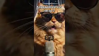 #cat #comedy #funny #youtubeshorts комедийный кот рассказывает шутки про свою жизнь! часть 2