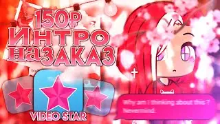 Интро на Заказ | [Гача Лайф] | 150₽ | Video Star App | ⛩
