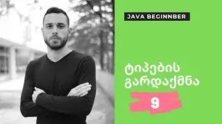 ტიპების გარდაქმნა 9