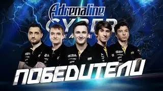NAVI Dota2 победители Adrenaline Cyber League 2017