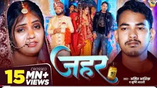 #video /जहर lAmit ashik#/#Srishti B.....