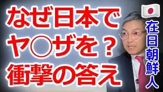「なぜ日本でヤ◯ザを？」在日朝鮮人4世に疑問を全部ぶつけてみた
