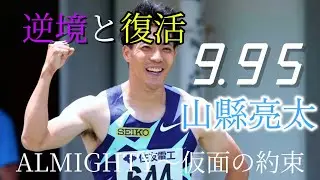 山縣亮太　逆境からの復活　#陸上競技 #trackandfield #山縣亮太 